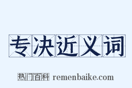 专决近义词是什么意思的图片